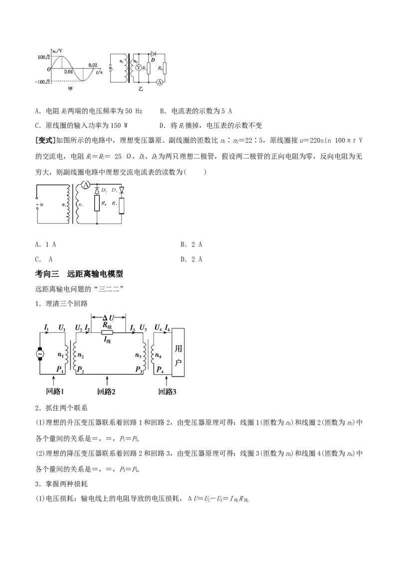 专题23理想变压器模型与远距离输电2022-2023高考三轮精讲突破训练（全国通用）（原卷版）_04高考物理_通用版（老高考）复习资料_2023年复习资料_三轮复习