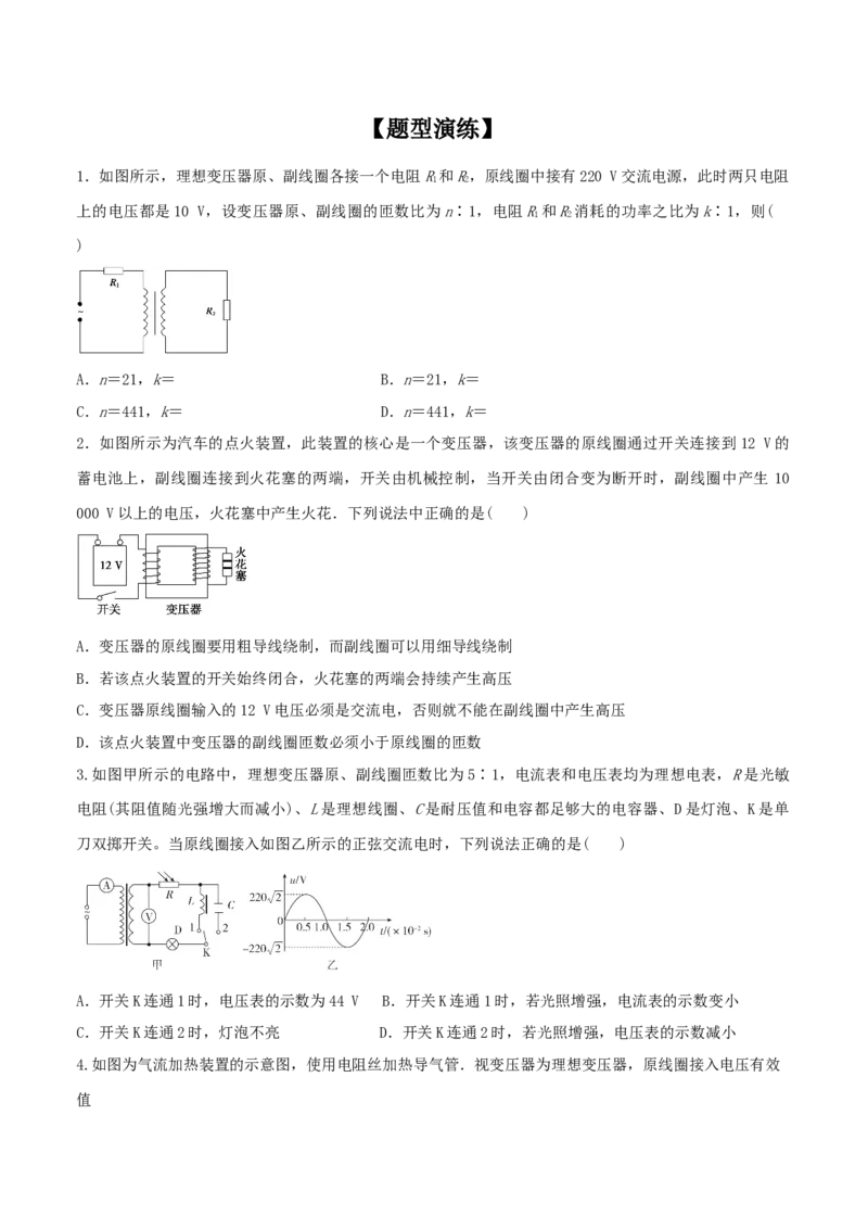专题23理想变压器模型与远距离输电2022-2023高考三轮精讲突破训练（全国通用）（原卷版）_04高考物理_通用版（老高考）复习资料_2023年复习资料_三轮复习