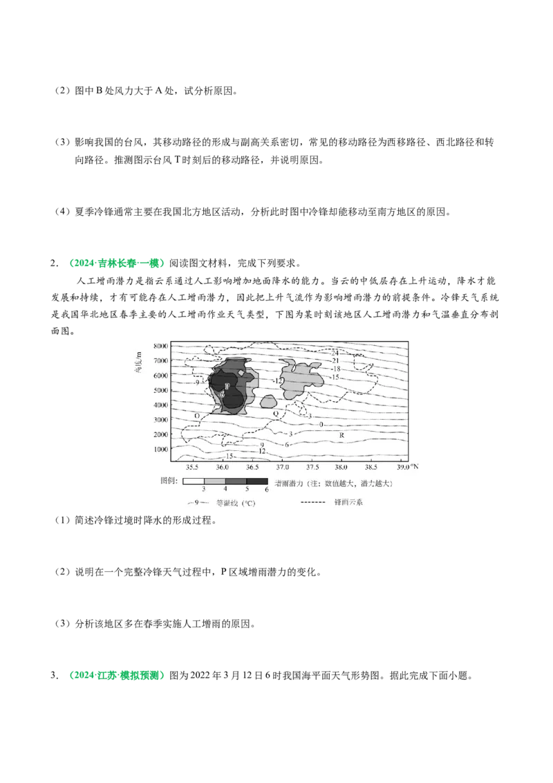 专题16天气系统及天气动态变化描述（原卷版）_2025年新高考资料_二轮复习_2025年高三地理高考二轮复习专项提升（新高考通用）3405802_题型专练