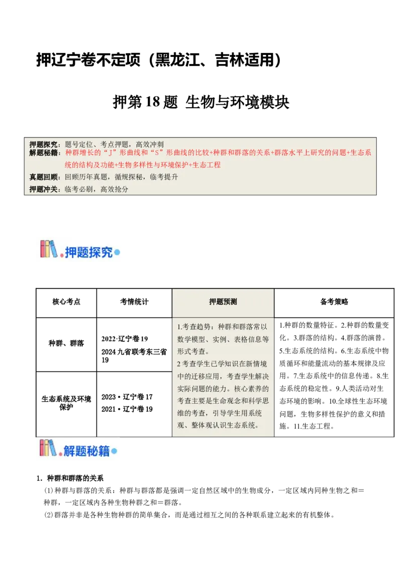 押第18题生物与环境模块（原卷版）_2024年新高考资料_5.2024三轮冲刺_备战2024年高考生物临考题号押题（辽宁、黑龙江、吉林专用）322857720