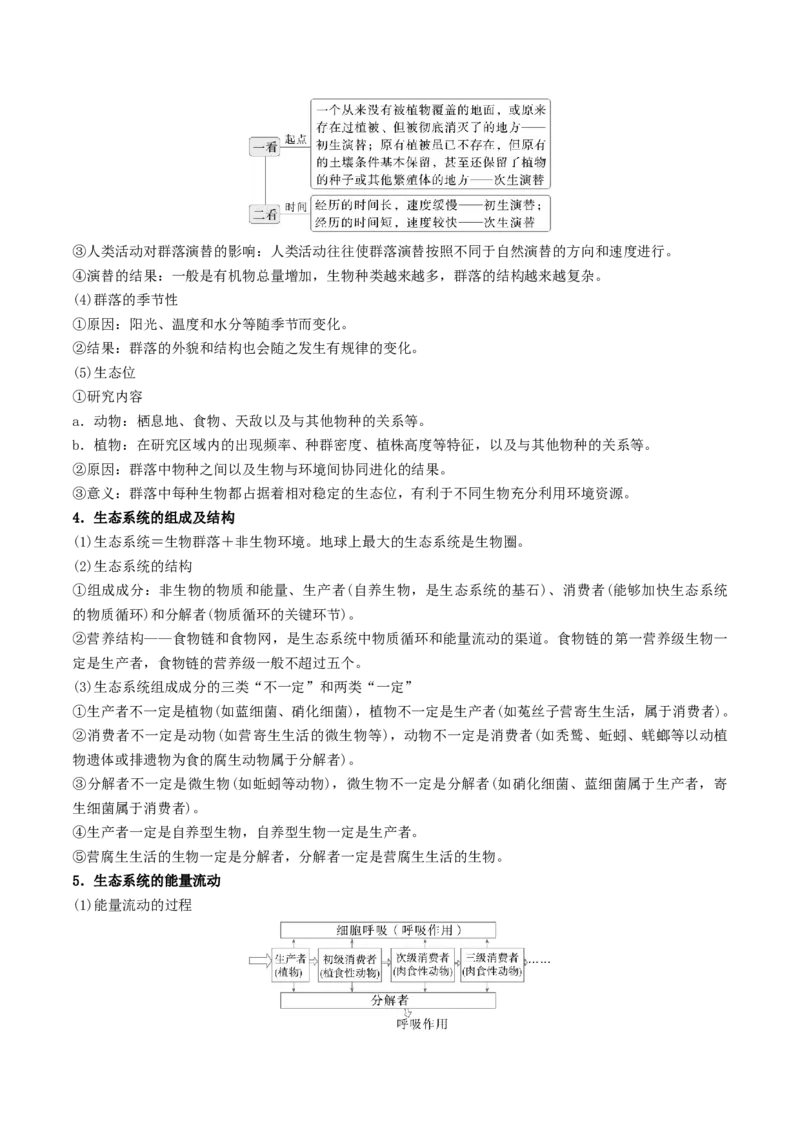 押第18题生物与环境模块（原卷版）_2024年新高考资料_5.2024三轮冲刺_备战2024年高考生物临考题号押题（辽宁、黑龙江、吉林专用）322857720