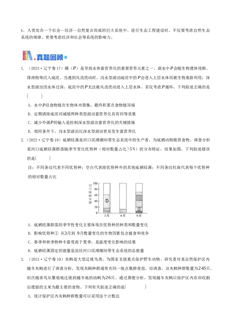 押第18题生物与环境模块（原卷版）_2024年新高考资料_5.2024三轮冲刺_备战2024年高考生物临考题号押题（辽宁、黑龙江、吉林专用）322857720