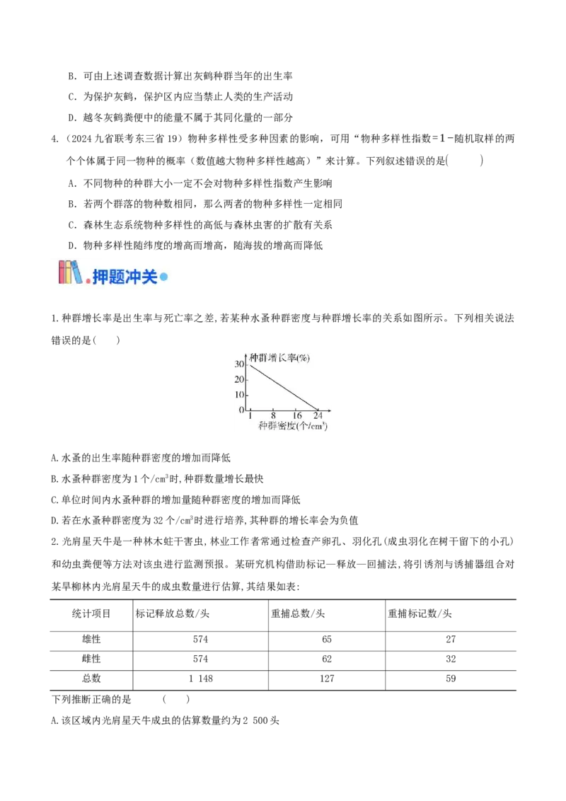押第18题生物与环境模块（原卷版）_2024年新高考资料_5.2024三轮冲刺_备战2024年高考生物临考题号押题（辽宁、黑龙江、吉林专用）322857720