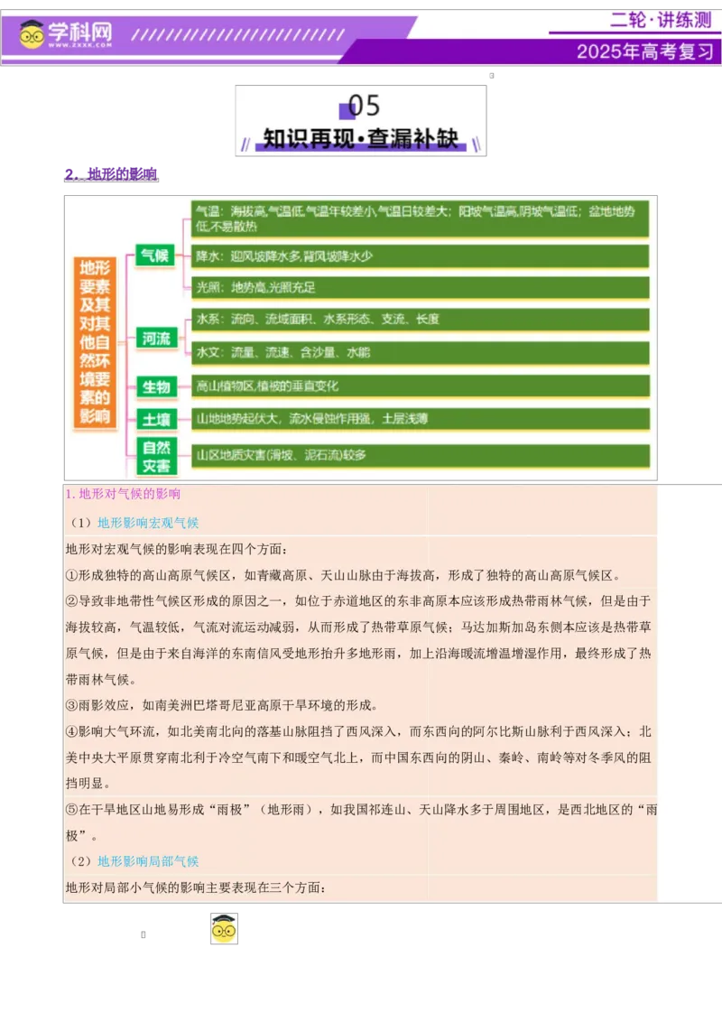 专题06自然地理环境的整体性与差异性（讲义）（解析版）_2025年新高考资料_二轮复习_上好课2025年高考地理二轮复习讲练测（新高考通用）3381954