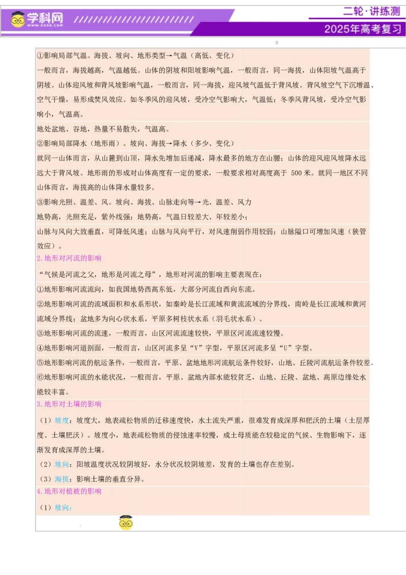 专题06自然地理环境的整体性与差异性（讲义）（解析版）_2025年新高考资料_二轮复习_上好课2025年高考地理二轮复习讲练测（新高考通用）3381954