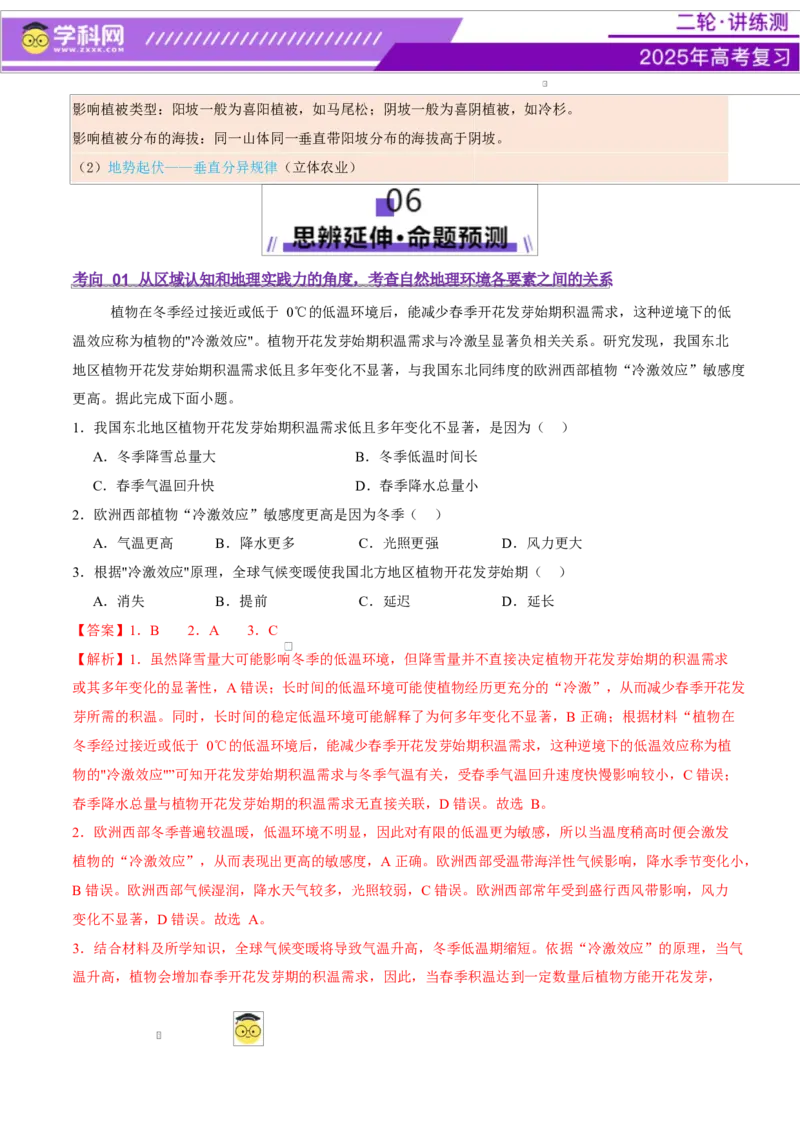 专题06自然地理环境的整体性与差异性（讲义）（解析版）_2025年新高考资料_二轮复习_上好课2025年高考地理二轮复习讲练测（新高考通用）3381954