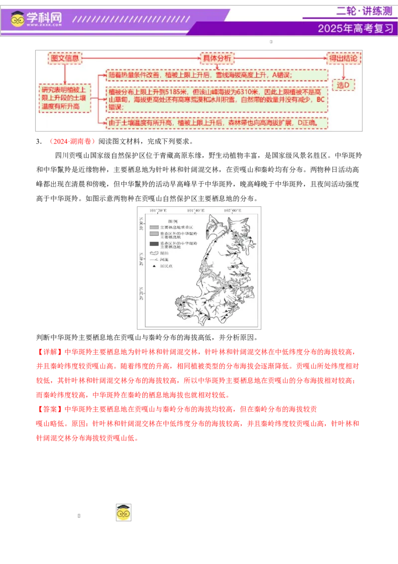 专题06自然地理环境的整体性与差异性（讲义）（解析版）_2025年新高考资料_二轮复习_上好课2025年高考地理二轮复习讲练测（新高考通用）3381954