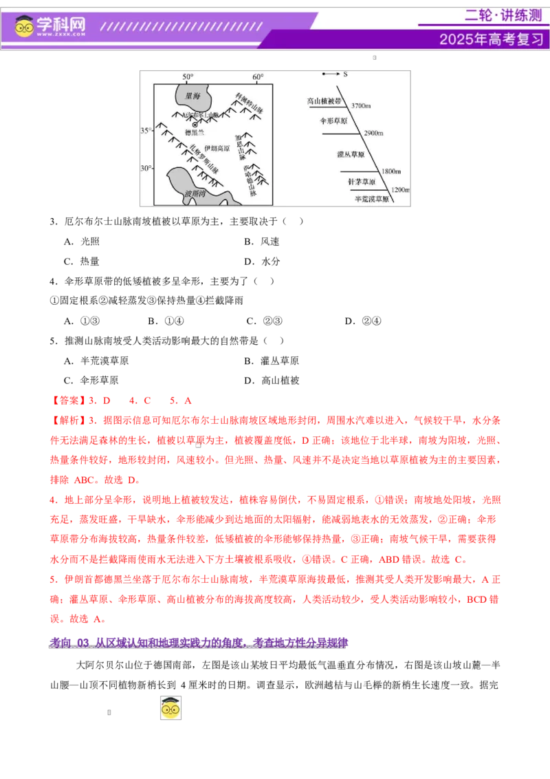 专题06自然地理环境的整体性与差异性（讲义）（解析版）_2025年新高考资料_二轮复习_上好课2025年高考地理二轮复习讲练测（新高考通用）3381954