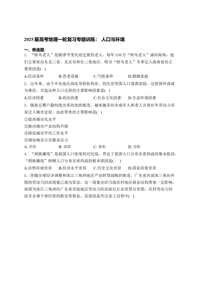 2025届高考地理一轮复习专题训练：人口与环境（解析版）_2025年新高考资料_专项练习_2025届高考地理一轮复习专题训练