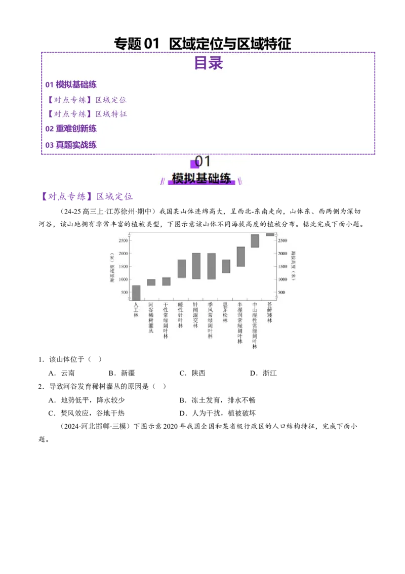 专题01区域定位与区域特征（练习）（原卷版）_2025年新高考资料_二轮复习_上好课2025年高考地理二轮复习讲练测（新高考通用）3381954