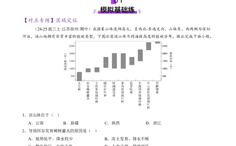专题01区域定位与区域特征（练习）（原卷版）_2025年新高考资料_二轮复习_上好课2025年高考地理二轮复习讲练测（新高考通用）3381954