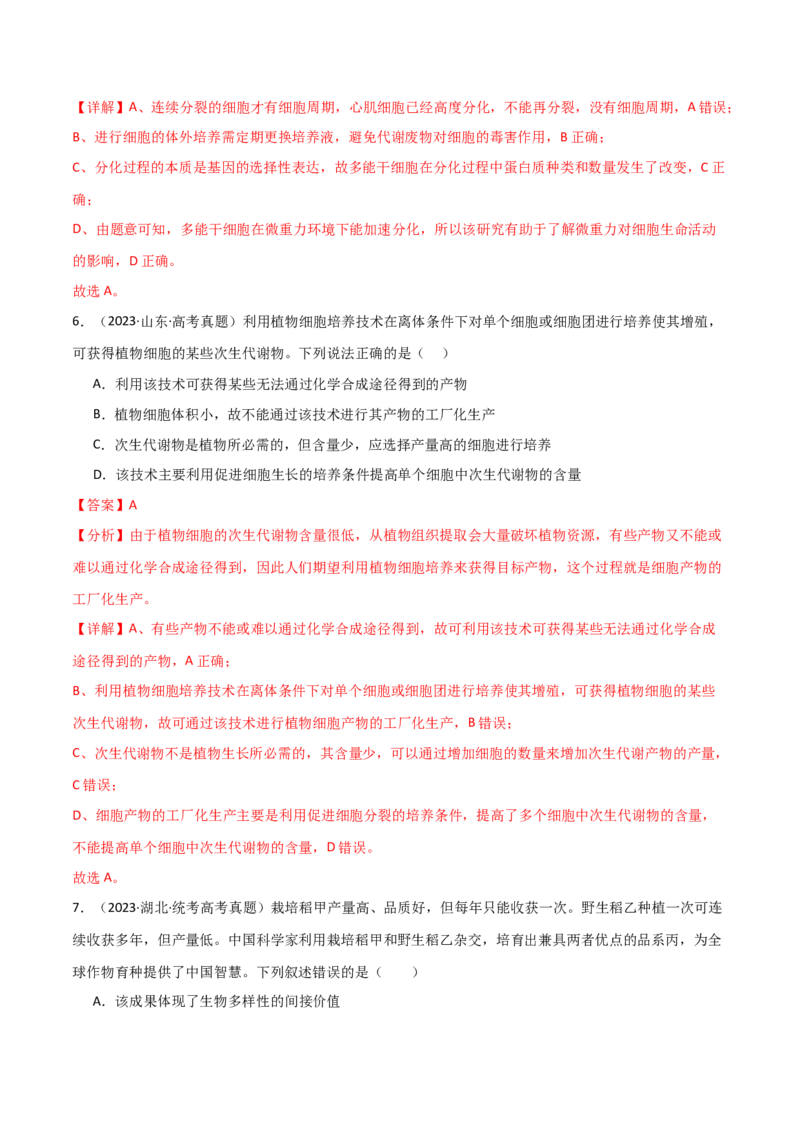 知识清单21细胞工程（解析版）_2024年新高考资料_1.2024一轮复习_2024年高考生物一轮复习知识清单
