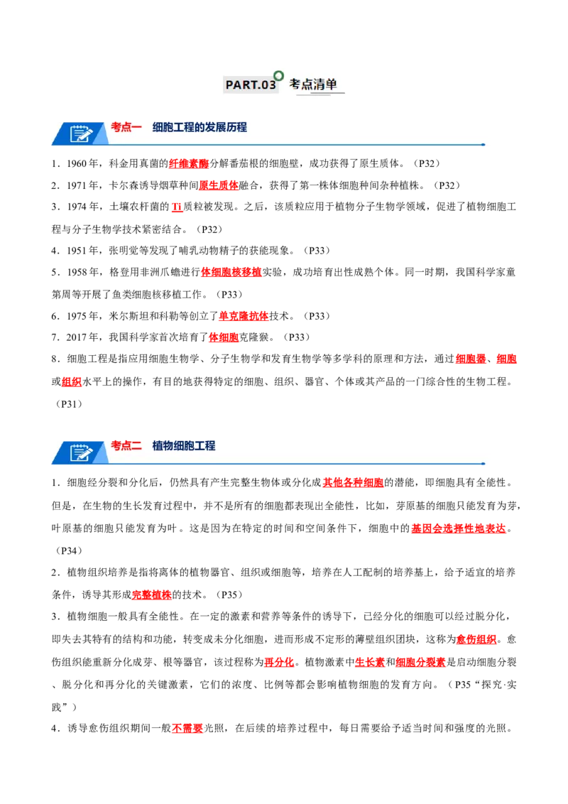 知识清单21细胞工程（解析版）_2024年新高考资料_1.2024一轮复习_2024年高考生物一轮复习知识清单