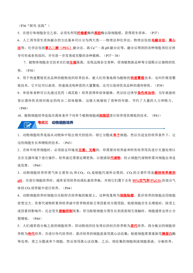 知识清单21细胞工程（解析版）_2024年新高考资料_1.2024一轮复习_2024年高考生物一轮复习知识清单