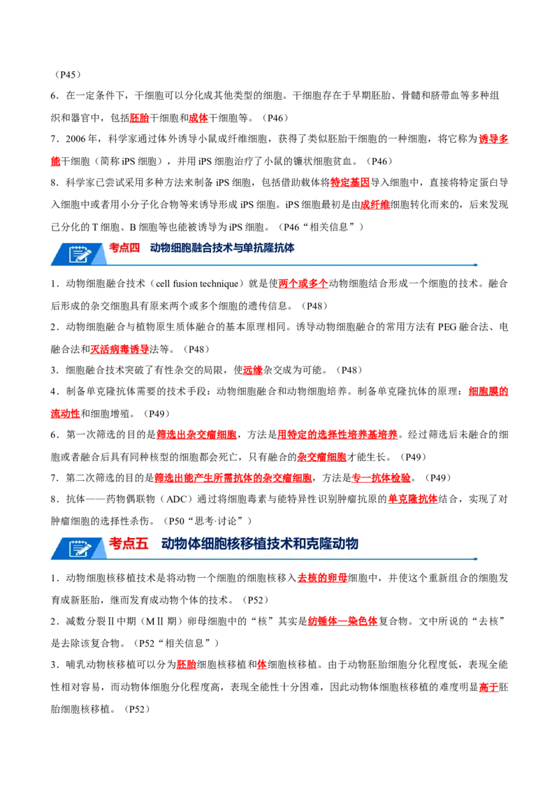 知识清单21细胞工程（解析版）_2024年新高考资料_1.2024一轮复习_2024年高考生物一轮复习知识清单