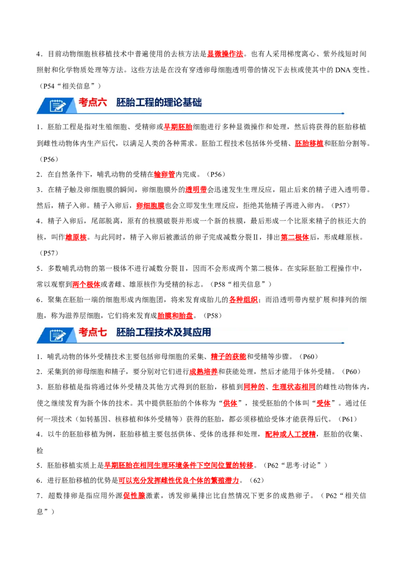 知识清单21细胞工程（解析版）_2024年新高考资料_1.2024一轮复习_2024年高考生物一轮复习知识清单