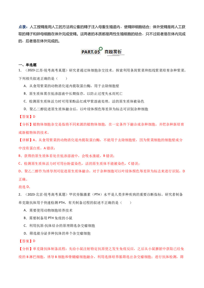 知识清单21细胞工程（解析版）_2024年新高考资料_1.2024一轮复习_2024年高考生物一轮复习知识清单