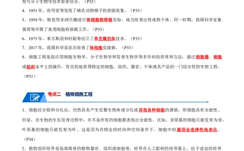 知识清单21细胞工程（解析版）_2024年新高考资料_1.2024一轮复习_2024年高考生物一轮复习知识清单