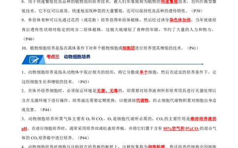 知识清单21细胞工程（解析版）_2024年新高考资料_1.2024一轮复习_2024年高考生物一轮复习知识清单