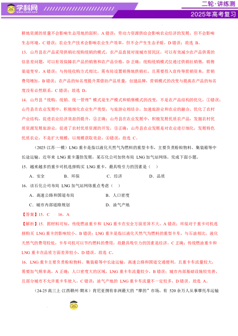 专题09产业区位与产业发展（练习）（解析版）_2025年新高考资料_二轮复习_上好课2025年高考地理二轮复习讲练测（新高考通用）3381954