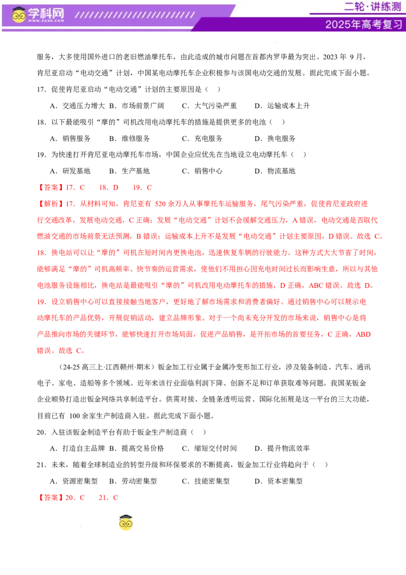 专题09产业区位与产业发展（练习）（解析版）_2025年新高考资料_二轮复习_上好课2025年高考地理二轮复习讲练测（新高考通用）3381954