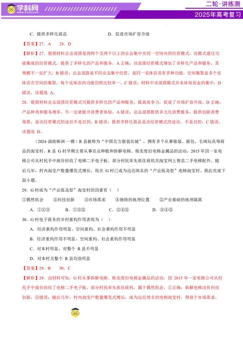 专题09产业区位与产业发展（练习）（解析版）_2025年新高考资料_二轮复习_上好课2025年高考地理二轮复习讲练测（新高考通用）3381954