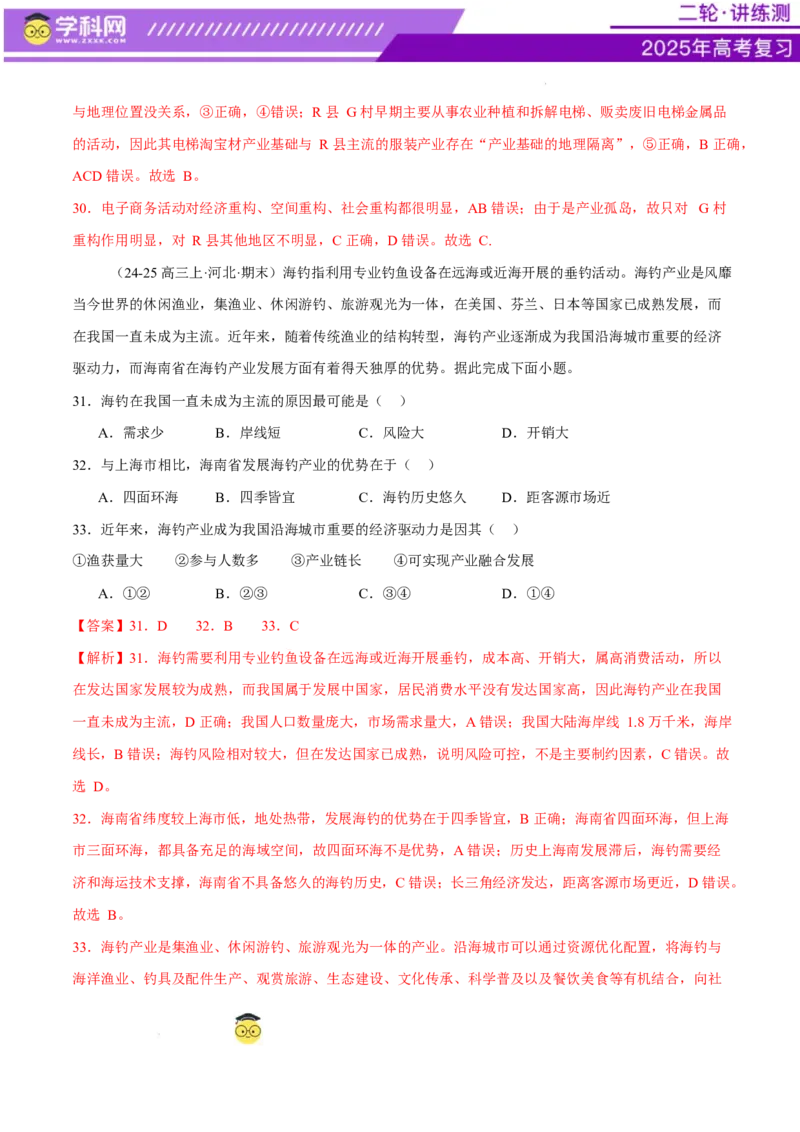 专题09产业区位与产业发展（练习）（解析版）_2025年新高考资料_二轮复习_上好课2025年高考地理二轮复习讲练测（新高考通用）3381954