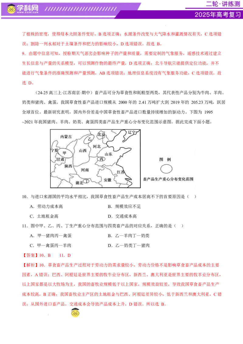 专题09产业区位与产业发展（练习）（解析版）_2025年新高考资料_二轮复习_上好课2025年高考地理二轮复习讲练测（新高考通用）3381954