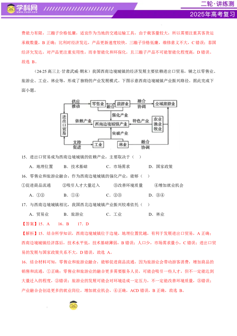 专题09产业区位与产业发展（练习）（解析版）_2025年新高考资料_二轮复习_上好课2025年高考地理二轮复习讲练测（新高考通用）3381954