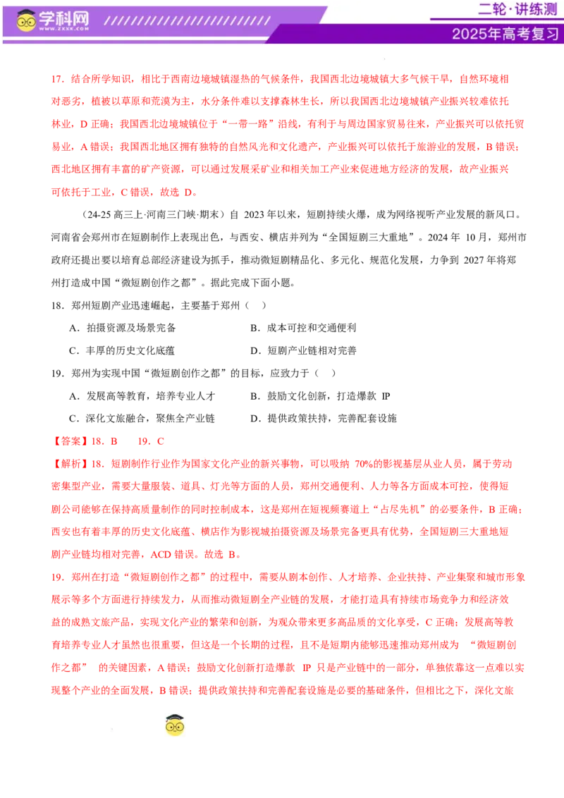 专题09产业区位与产业发展（练习）（解析版）_2025年新高考资料_二轮复习_上好课2025年高考地理二轮复习讲练测（新高考通用）3381954