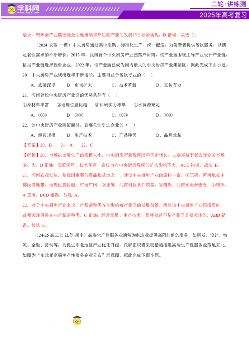 专题09产业区位与产业发展（练习）（解析版）_2025年新高考资料_二轮复习_上好课2025年高考地理二轮复习讲练测（新高考通用）3381954