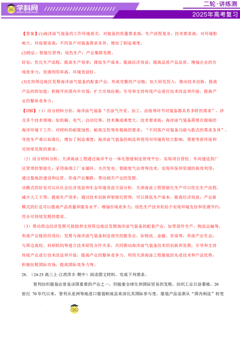 专题09产业区位与产业发展（练习）（解析版）_2025年新高考资料_二轮复习_上好课2025年高考地理二轮复习讲练测（新高考通用）3381954