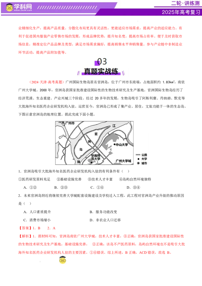 专题09产业区位与产业发展（练习）（解析版）_2025年新高考资料_二轮复习_上好课2025年高考地理二轮复习讲练测（新高考通用）3381954