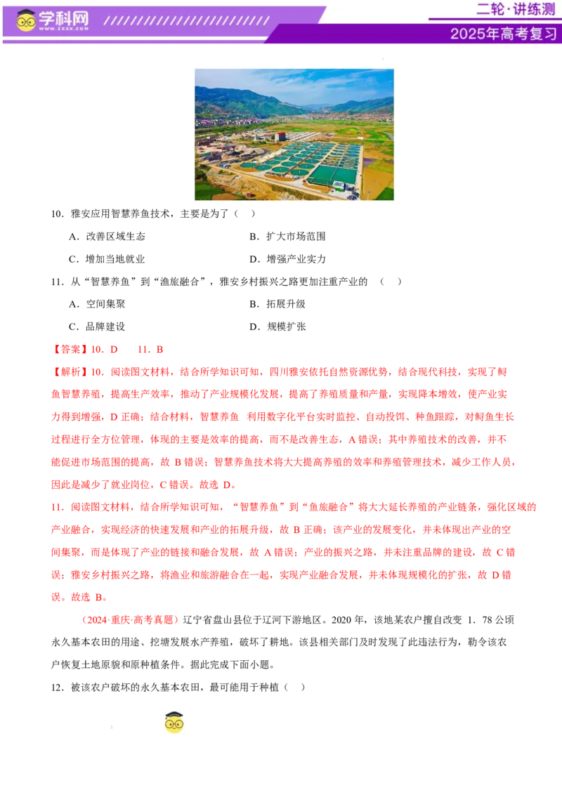 专题09产业区位与产业发展（练习）（解析版）_2025年新高考资料_二轮复习_上好课2025年高考地理二轮复习讲练测（新高考通用）3381954