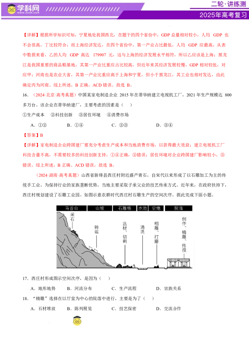 专题09产业区位与产业发展（练习）（解析版）_2025年新高考资料_二轮复习_上好课2025年高考地理二轮复习讲练测（新高考通用）3381954