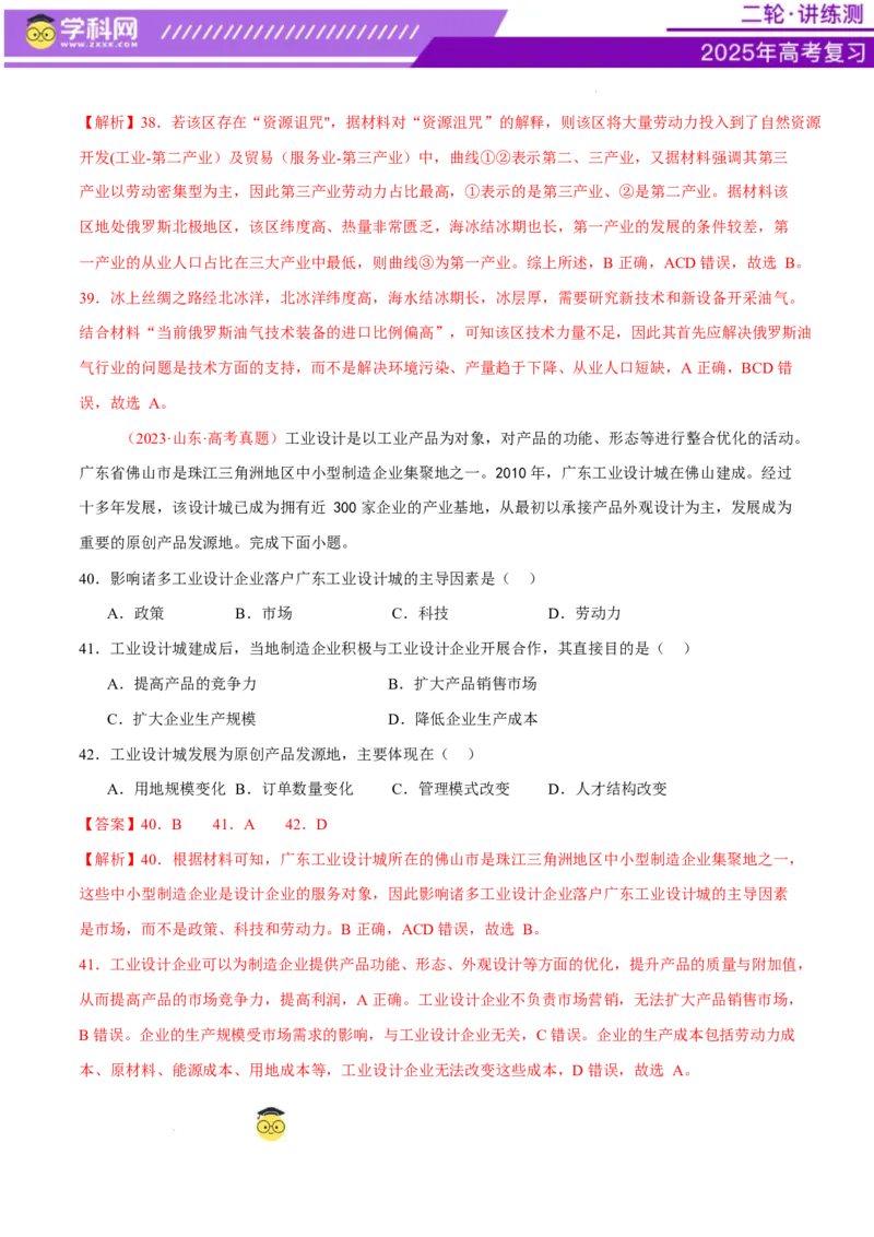 专题09产业区位与产业发展（练习）（解析版）_2025年新高考资料_二轮复习_上好课2025年高考地理二轮复习讲练测（新高考通用）3381954