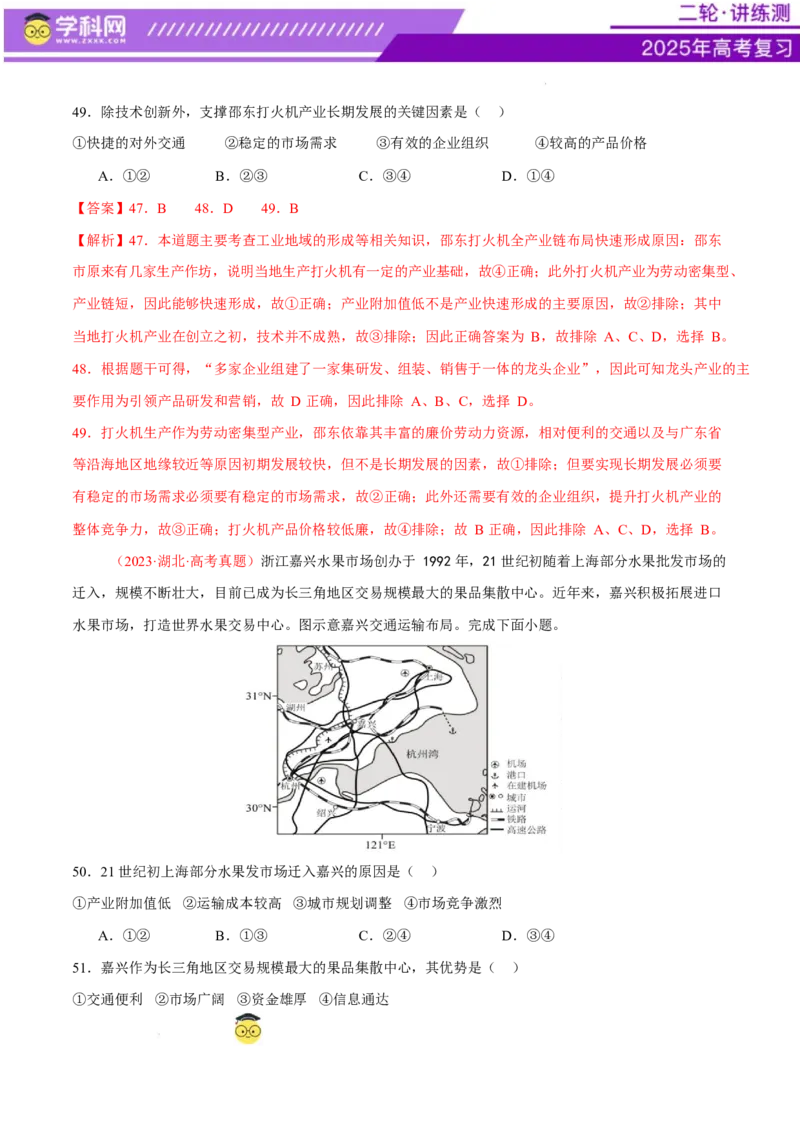 专题09产业区位与产业发展（练习）（解析版）_2025年新高考资料_二轮复习_上好课2025年高考地理二轮复习讲练测（新高考通用）3381954