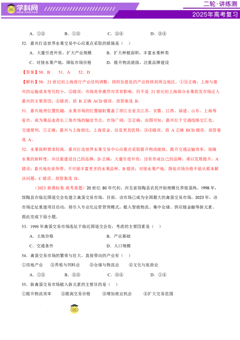 专题09产业区位与产业发展（练习）（解析版）_2025年新高考资料_二轮复习_上好课2025年高考地理二轮复习讲练测（新高考通用）3381954