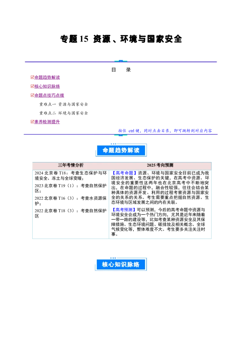 专题15资源、环境与国家安全（原卷版）_2025年新高考资料_二轮复习_01高考语文等多个文件_2025年高三地理高考二轮复习专项提升_重点&middot;难点&middot;热点专练（分地区）_北京专用