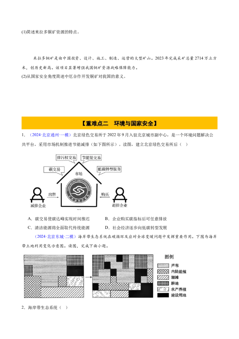 专题15资源、环境与国家安全（原卷版）_2025年新高考资料_二轮复习_01高考语文等多个文件_2025年高三地理高考二轮复习专项提升_重点&middot;难点&middot;热点专练（分地区）_北京专用