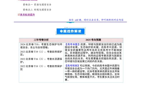 专题15资源、环境与国家安全（原卷版）_2025年新高考资料_二轮复习_01高考语文等多个文件_2025年高三地理高考二轮复习专项提升_重点&middot;难点&middot;热点专练（分地区）_北京专用