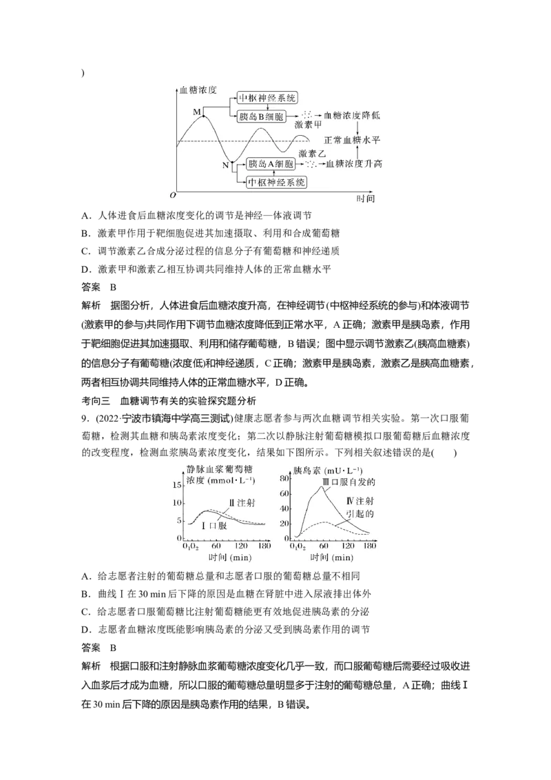 2023年高考生物一轮复习（全国版）第8单元第4课时　激素与内分泌系统、激素调节的过程_通用版（老高考）复习资料_2023年复习资料_一轮复习_2023年高考生物一轮复习讲义+课件（全国版）
