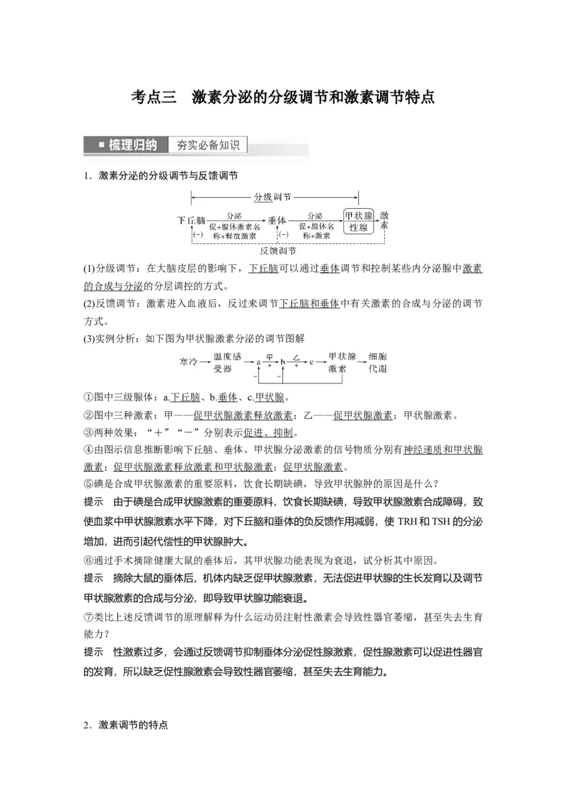 2023年高考生物一轮复习（全国版）第8单元第4课时　激素与内分泌系统、激素调节的过程_通用版（老高考）复习资料_2023年复习资料_一轮复习_2023年高考生物一轮复习讲义+课件（全国版）