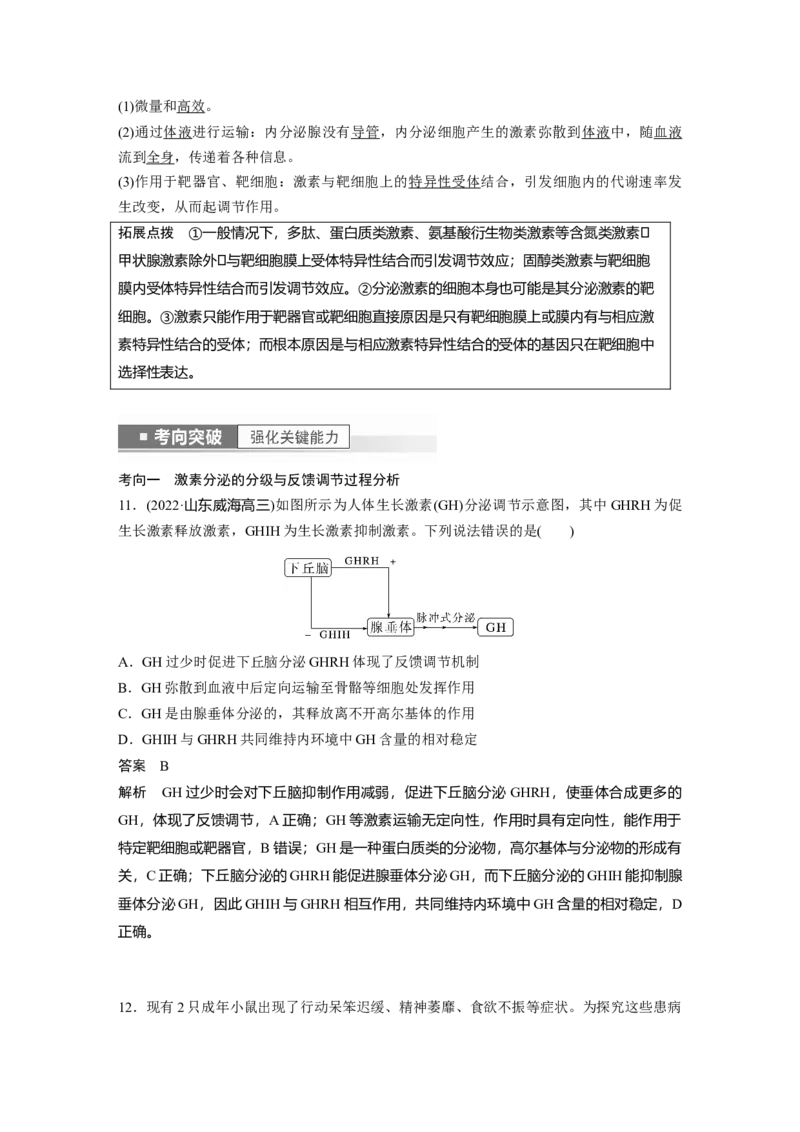 2023年高考生物一轮复习（全国版）第8单元第4课时　激素与内分泌系统、激素调节的过程_通用版（老高考）复习资料_2023年复习资料_一轮复习_2023年高考生物一轮复习讲义+课件（全国版）