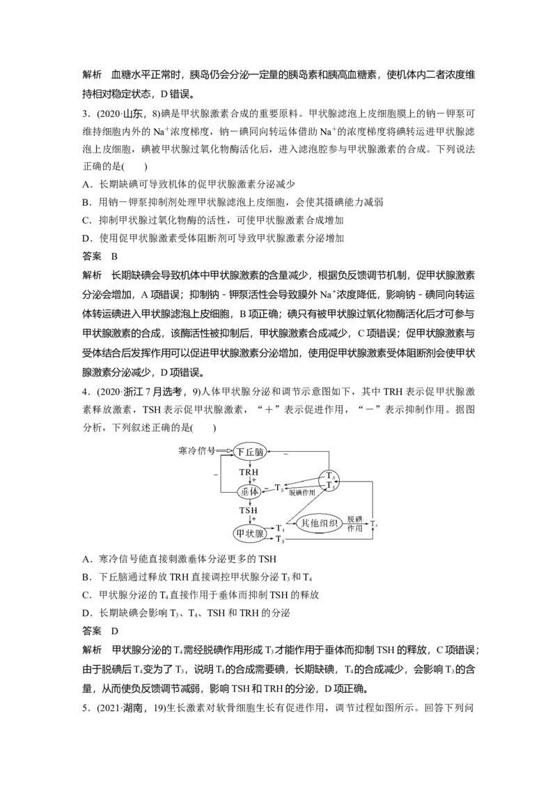 2023年高考生物一轮复习（全国版）第8单元第4课时　激素与内分泌系统、激素调节的过程_通用版（老高考）复习资料_2023年复习资料_一轮复习_2023年高考生物一轮复习讲义+课件（全国版）