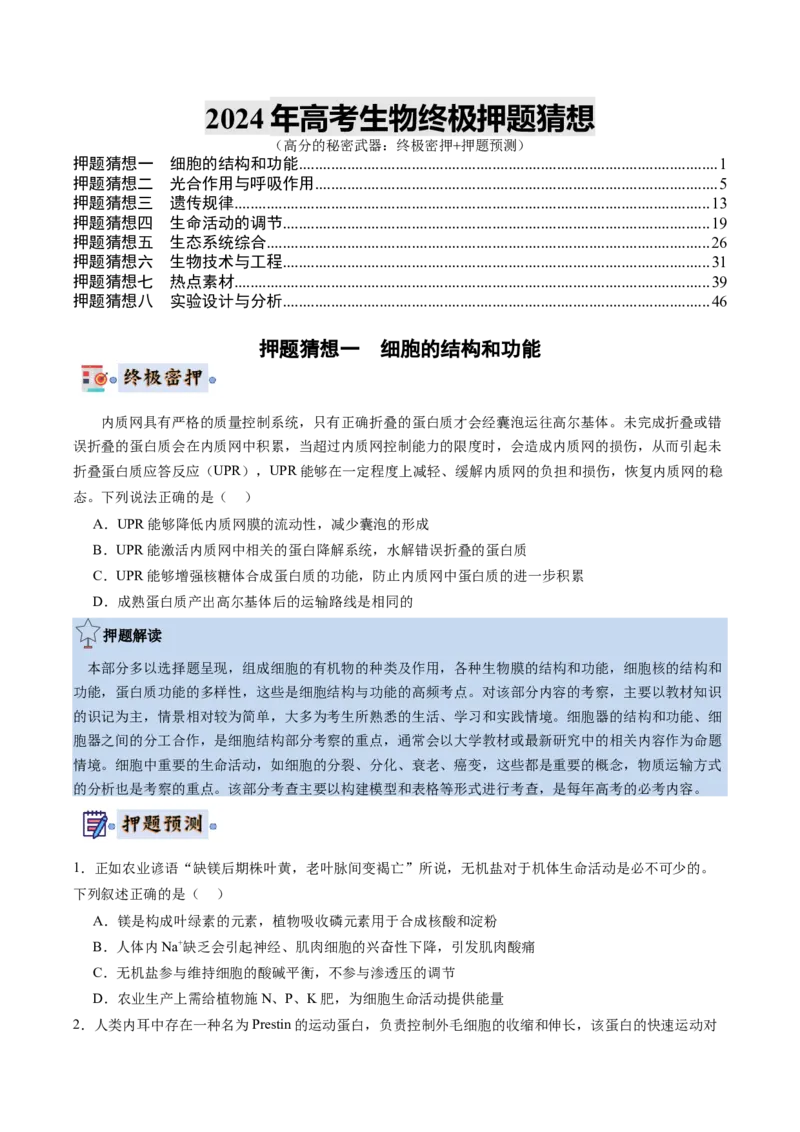 生物-2024年高考终极押题猜想（原卷版）_2024年新高考资料_5.2024三轮冲刺_生物-2024年高考终极押题猜想