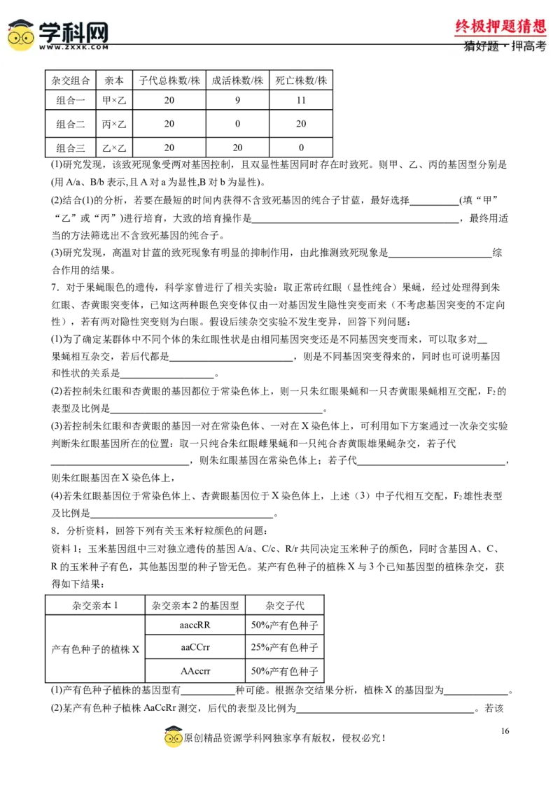 生物-2024年高考终极押题猜想（原卷版）_2024年新高考资料_5.2024三轮冲刺_生物-2024年高考终极押题猜想