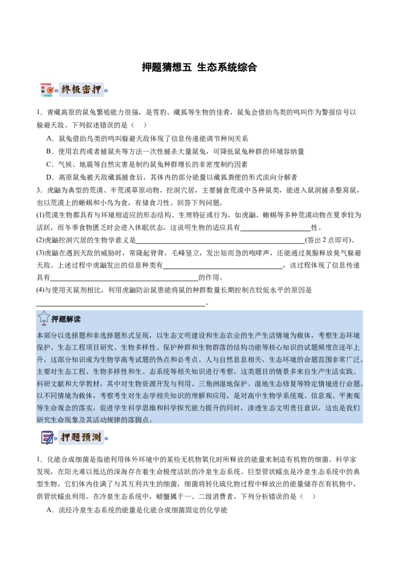 生物-2024年高考终极押题猜想（原卷版）_2024年新高考资料_5.2024三轮冲刺_生物-2024年高考终极押题猜想