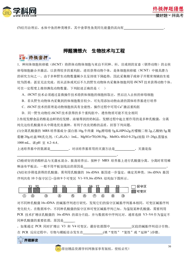 生物-2024年高考终极押题猜想（原卷版）_2024年新高考资料_5.2024三轮冲刺_生物-2024年高考终极押题猜想