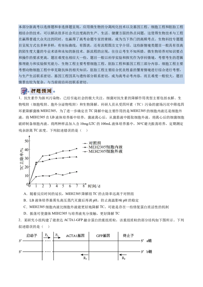 生物-2024年高考终极押题猜想（原卷版）_2024年新高考资料_5.2024三轮冲刺_生物-2024年高考终极押题猜想
